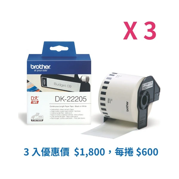 Brother兄弟牌 DK-22205 標籤帶三入組優惠 白底黑字 62mm