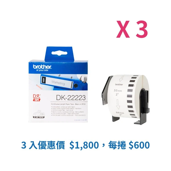 Brother兄弟牌 DK-22223 標籤帶三入組優惠 白底黑字 50mm