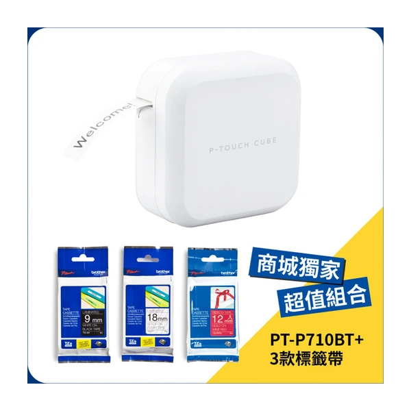 Brother兄弟牌 PT-P710BT 藍牙/電腦連線 玩美標籤機 + 3 款標籤帶超值組